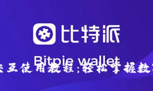 tpWallet交互使用教程：轻松掌握数字资产管理