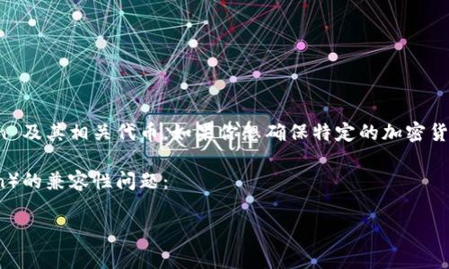 根据我截至2023年10月的知识，Dogetp Wallet 是一种加密货币钱包，主要支持 Dogecoin 及其相关代币。如果你想确保特定的加密货币钱包支持某种加密货币，通常需要查看该钱包的官方网站或相关文档，以获取最新的信息。

为了更详细地帮助你，以下是一些常见的加密货币钱包特性及其与加密资产（例如 Dogecoin）的兼容性问题：

### 探索 Dogetp Wallet 支持的加密货币：了解其兼容性及功能