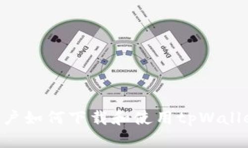 苹果手机用户如何下载和使用tpWallet：完整指南
