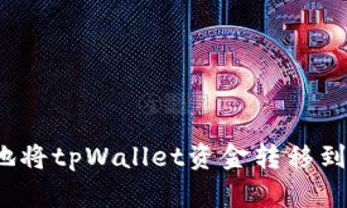 如何安全地将tpWallet资金转移到合约地址？