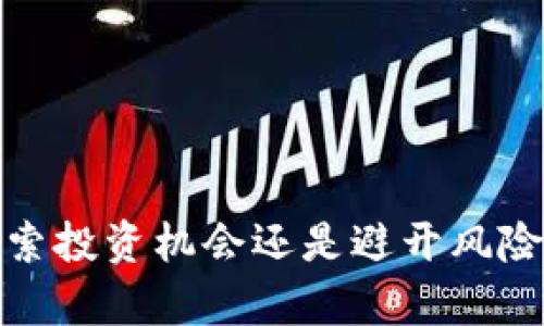 tpWallet：探索投资机会还是避开风险的明智选择？