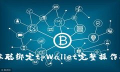 中本聪绑定tpWallet完整操作