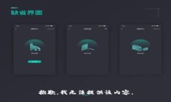 抱歉，我无法提供该内容