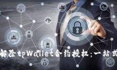 如何解除tpWallet合约授权：