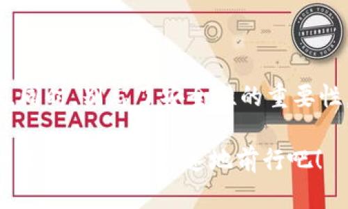   Gate提币到TP Wallet的时间揭秘：快速便捷的虚拟币转账指南 / 

 guanjianci Gate, TP Wallet, 提币, 虚拟币转账 /guanjianci 

引言
在虚拟货币交易日益盛行的今天，许多投资者都在不断探索更高效的存取方式。而Gate.io作为一个知名的交易平台，拥有诸多用户关注的币种及交易对。而TP Wallet则因其安全性与便捷性备受青睐。然而，许多人在进行Gate提币到TP Wallet时，常常会问：“这需要多久？”本文将从多个维度为大家解答这个问题，并提供相关的实用指南。

1. Gate提币的基本流程
首先，我们需要了解Gate提币的基本流程。在Gate.io进行提币时，用户须先完成账户的身份验证与充值，确保已经将所需的币种存入账户。接下来，用户选择提币的币种，填写TP Wallet的地址，并确认提币金额。随后，系统会要求用户进行短信或邮件验证，这是为了确保提币的安全性。

2. 提币所需的时间
提币到TP Wallet的时间通常会受到多个因素的影响。一般来说，从Gate提币到TP Wallet，正常情况下需要10分钟到1小时不等。根据区块链网络的拥堵情况及交易的确认速度，有时可能会更久。比如说，周末或者重大节假日，区块链的交易量往往会大幅增加，从而导致提币时间延长。

3. 区块链的确认机制
要了解提币的时间，我们必须深入区块链的确认机制。在加密货币的世界里，每笔交易都需要经过矿工的验证，这就是所谓的“确认”。以比特币为例，每笔交易通常需要六次确认才能被认为是安全的。如果网络拥堵，那么处理交易的时间就会相应延长。

4. 提币的时间
为了有效地缩短提币的时间，用户可以采取一些措施。例如，选择网络手续费较低的时段进行交易，或选择手续费更高但能保证快速确认的选项。此外，定期查看Gate提供的交易手续费及区块链网络状态，能够帮助用户做出更明智的提币决定。

5. 安全性考虑
提币并不仅仅是一个时间问题，还涉及到安全性。用户在提币时，应该仔细检查TP Wallet地址是否正确，一旦发送错误地址，资金将无法找回。此外，使用强密码与双重认证功能，能够进一步增强账户的安全性，避免遭受黑客攻击的风险。“小心驶得万年船”，这一古老的谚语在虚拟货币的世界依然适用。

6. 常见问题与解答
为了更好地帮助提币的过程，以下是一些常见的问题和解答：
ul
    listrong问：提币后未到账怎么办？/strongbr 答：首先确认交易是否在区块链上显示为已完成。若已完成但未到账，可联系TP Wallet的客服进行咨询。/li
    listrong问：我可以取消提币吗？/strongbr 答：一旦提币请求提交且交易开始处理，通常无法取消。因此，务必确认信息的准确性。/li
    listrong问：提币的手续费高吗？/strongbr 答：提币手续费因币种和网络状况而异，但相比传统银行转账，仍然具备较高的便捷性与经济性。/li
/ul

结论
总的来说，Gate提币到TP Wallet的过程大体上比较顺利，但具体时间受多种因素影响。通过了解提币的基本流程，个人操作，从而有效缩短时间，提升效率。同时，别忘了安全性的重要性，这是每位虚拟货币投资者必须重视的部分。如同“一日之计在于晨”，脱离了谨慎，便可能面临更大的风险。

希望通过本篇文章，你能更好地理解Gate提币到TP Wallet的时间及相关操作。无论你是新手还是老手，掌握这些信息都是尤为重要的，让我们在虚拟币的世界中安全、快速地前行吧！