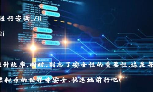   Gate提币到TP Wallet的时间揭秘：快速便捷的虚拟币转账指南 / 

 guanjianci Gate, TP Wallet, 提币, 虚拟币转账 /guanjianci 

引言
在虚拟货币交易日益盛行的今天，许多投资者都在不断探索更高效的存取方式。而Gate.io作为一个知名的交易平台，拥有诸多用户关注的币种及交易对。而TP Wallet则因其安全性与便捷性备受青睐。然而，许多人在进行Gate提币到TP Wallet时，常常会问：“这需要多久？”本文将从多个维度为大家解答这个问题，并提供相关的实用指南。

1. Gate提币的基本流程
首先，我们需要了解Gate提币的基本流程。在Gate.io进行提币时，用户须先完成账户的身份验证与充值，确保已经将所需的币种存入账户。接下来，用户选择提币的币种，填写TP Wallet的地址，并确认提币金额。随后，系统会要求用户进行短信或邮件验证，这是为了确保提币的安全性。

2. 提币所需的时间
提币到TP Wallet的时间通常会受到多个因素的影响。一般来说，从Gate提币到TP Wallet，正常情况下需要10分钟到1小时不等。根据区块链网络的拥堵情况及交易的确认速度，有时可能会更久。比如说，周末或者重大节假日，区块链的交易量往往会大幅增加，从而导致提币时间延长。

3. 区块链的确认机制
要了解提币的时间，我们必须深入区块链的确认机制。在加密货币的世界里，每笔交易都需要经过矿工的验证，这就是所谓的“确认”。以比特币为例，每笔交易通常需要六次确认才能被认为是安全的。如果网络拥堵，那么处理交易的时间就会相应延长。

4. 提币的时间
为了有效地缩短提币的时间，用户可以采取一些措施。例如，选择网络手续费较低的时段进行交易，或选择手续费更高但能保证快速确认的选项。此外，定期查看Gate提供的交易手续费及区块链网络状态，能够帮助用户做出更明智的提币决定。

5. 安全性考虑
提币并不仅仅是一个时间问题，还涉及到安全性。用户在提币时，应该仔细检查TP Wallet地址是否正确，一旦发送错误地址，资金将无法找回。此外，使用强密码与双重认证功能，能够进一步增强账户的安全性，避免遭受黑客攻击的风险。“小心驶得万年船”，这一古老的谚语在虚拟货币的世界依然适用。

6. 常见问题与解答
为了更好地帮助提币的过程，以下是一些常见的问题和解答：
ul
    listrong问：提币后未到账怎么办？/strongbr 答：首先确认交易是否在区块链上显示为已完成。若已完成但未到账，可联系TP Wallet的客服进行咨询。/li
    listrong问：我可以取消提币吗？/strongbr 答：一旦提币请求提交且交易开始处理，通常无法取消。因此，务必确认信息的准确性。/li
    listrong问：提币的手续费高吗？/strongbr 答：提币手续费因币种和网络状况而异，但相比传统银行转账，仍然具备较高的便捷性与经济性。/li
/ul

结论
总的来说，Gate提币到TP Wallet的过程大体上比较顺利，但具体时间受多种因素影响。通过了解提币的基本流程，个人操作，从而有效缩短时间，提升效率。同时，别忘了安全性的重要性，这是每位虚拟货币投资者必须重视的部分。如同“一日之计在于晨”，脱离了谨慎，便可能面临更大的风险。

希望通过本篇文章，你能更好地理解Gate提币到TP Wallet的时间及相关操作。无论你是新手还是老手，掌握这些信息都是尤为重要的，让我们在虚拟币的世界中安全、快速地前行吧！