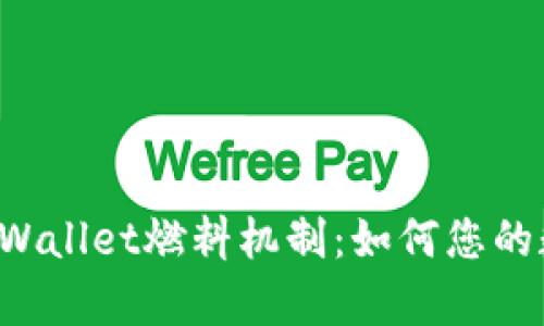 深入解析TP Wallet燃料机制：如何您的数字资产管理