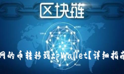 如何将火币网的币转移到tpWallet？详细指南与步骤解析