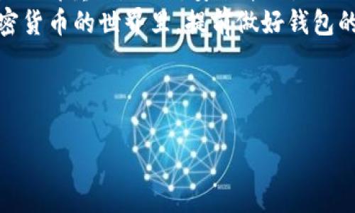 tpWallet私钥是否可以重置？揭秘数字钱包安全的真相
tpWallet, 私钥重置, 数字钱包安全, 加密货币/guanjianci

引言：数字钱包的安全性
在当今数字货币盛行的时代，tpWallet作为一种流行的数字钱包选项，受到广大用户的喜爱。然而，随之而来的安全性问题也让不少用户心存疑虑。尤其是私钥的重置问题，更是令许多用户感到困惑与焦虑。很多新手用户在使用数字钱包时，常常会问：“我的tpWallet私钥可以重置吗？”这不仅关乎钱包的安全，也关乎用户的资产保障。

私钥的定义及其重要性
在讨论tpWallet的私钥重置问题之前，我们首先需要明确什么是“私钥”。数字钱包中的私钥就像一把钥匙，它可以让你访问和管理钱包中的加密货币。这把钥匙是唯一的，任何人若拥有你的私钥，就等于拥有了你的资产。因此，保护好私钥是每一个数字货币用户的首要任务。

tpWallet的私钥特性
tpWallet的私钥通常是通过生成的随机数来创建的，并且采用强加密算法保护。每个钱包地址都有对应的私钥，用户在创建钱包时，系统会提供一个助记词，用户可以通过这个助记词恢复钱包。至于私钥本身，一旦生成就不会再改变或重置。这意味着，遗失私钥或泄露私钥将可能导致资金的不可逆转损失。

关于私钥重置的误区
许多用户误解了“重置”这个词的含义。在数字钱包的使用中，重置私钥实际上是不可能的。相较于传统账户可以通过邮箱、短信等方式找回密码，数字钱包私钥的安全性使其无法重置或恢复。它就是密码的最终归宿，一旦丢失便无法再找回。

如何保护你的私钥
既然私钥不能重置，那么用户应该如何保护自己的私钥呢？这里有几个实用建议：
ul
    listrong备份助记词：/strong在创建tpWallet时，请务必备份你的助记词，妥善保管。这是你恢复钱包的唯一途径。/li
    listrong使用冷钱包：/strong对于长期持有的数字资产，建议考虑使用冷钱包（离线钱包），它不与互联网连接，可以有效避免黑客攻击。/li
    listrong定期更新安全措施：/strong保持对钱包应用程序和设备的更新，使用强密码以及双重身份验证。/li
/ul

私钥丢失后的应对措施
如果不幸发生私钥丢失的情况，用户该如何应对呢？首先，不要恐慌，保持冷静。回想一下，是否有备份助记词？如果有，按照指引重新安装钱包，导入助记词即可恢复。如果没有备份，资金可能就无法找回。
有一句民间谚语说得好：“失之东隅，收之桑榆。”充其量，你可以认为这些资金是长久的投资，等待合适的时机再行市场的波动，寻求其他投资机会。但最重要的还是平时对私钥的保护。

总结：私钥如金，安全第一
总而言之，tpWallet的私钥是无法重置的。这一点对于每一个数字货币用户而言，都需要铭记在心。在数字经济快速发展的今天，保护好自己的资产比什么都重要。记住，安全第一，私钥如金。
在这个信息爆炸的时代，不断学习和适应是我们每个人的责任，就像老话常说的，“一日之计在于晨”，只有在早上做好准备，才能迎接一天的挑战。在加密货币的世界里，提前做好钱包的安全防范措施，才能让我们的投资之路更加平坦。

希望本文能帮助到你，解答对于tpWallet私钥的疑惑。如果还有其他相关问题，欢迎随时交流！

【注意：上述内容仅供参考，投资有风险，需谨慎行事。】