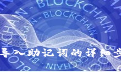 tpWallet钱包导入助记词的详细步骤与注意事项