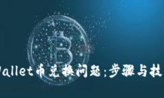 解决tpWallet币兑换问题：步