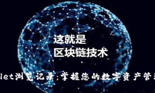 tpWallet浏览记录：掌握您的数字资产管理之道