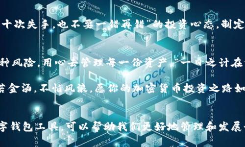   tpWallet如何突现两个新代币的背后故事与深度解析 / 

 guanjianci tpWallet, 代币, 加密货币, 钱包管理 /guanjianci 

引言：一场意外的惊喜
在这个飞速发展的数字货币世界里，钱包是投资者与加密资产的桥梁。近期，有些用户在tpWallet中惊讶地发现，自己的钱包突然多了两个代币。这一现象引起了广泛的讨论和关注。本文将深入探讨这一现象的背后原因、可能的影响，以及如何安全管理你的加密资产。

新代币的产生：是什么原因？
当用户发现钱包中多出代币时，首先想到的便是这些代币是如何来的？通常来说，新代币的出现有几种情况：首先，项目方可能通过空投（Airdrop）将新代币直接分发给持有特定代币的用户。其次，某些代币可能因为项目的更新或合并而变动。例如，将原有代币合并成新代币，或者是项目成功后，为了吸引投资者而进行的代币分发。

在tpWallet中，如果你的代币数量突然增加，最有可能的原因是项目方的空投或者是代币的升级。这就像农民播种后，待收获时突然发现田间长出了让人惊喜的草莓一样。

空投机制：为何如此受欢迎？
空投是区块链行业一种非常常见的推广手段，它主要通过免费分发代币来提高项目的知名度和参与度。对于投资者来说，这就像赢得了一种彩票，既刺激又充满期待。

每当有新项目启动时，常常会伴随空投活动，吸引用户加入。例如，你原本持有以太坊（ETH），在某个新项目上线后，开发者可能会根据你手中持有的ETH数量，配发一定数量的新代币。

如何确认新代币的真实性？
在区块链世界中，代币的种类繁多，真假难辨。面对新出现的代币，用户需要保持警惕。首先，通过浏览器或者相关的加密货币查看网站，查询新代币的合约地址以确认其真实性。其次，加入项目的社区、Telegram或Discord群组，及时获取官方信息。

在这个环节，用上一句谚语可谓恰如其分：“不怕贼偷，就怕贼惦记。”一旦你对新代币的来历存有疑虑，最好保持冷静，不要轻易交易或出售。

管理新代币的技巧
一旦确认新代币的真实性，用户就需要学会如何管理这些新资产。这就像管理一座花园，种植什么花、怎样浇水、施肥都需要讲究。

首先，了解新代币的性质和市场动态是管理的基础。其次，合理配置自己的资产比例，不要因一时的获利而全力投入某种代币。还有，及时更新自己的安全设置，例如启用双重认证、定期备份私钥等，确保安全无忧。

代币的价值：市场影响与投资策略
在了解新代币后，用户还需考虑其市场潜力与投资策略。代币的价值受多种因素影响，供需关系、项目进展、社区活跃度等都是其中的关键。

有些项目可能会随着时间的推移而稳步增长，而另一些则可能在短时间内急剧上涨或者下跌。因此，投资者在面对这些新代币时，需保持“宁可十次失手，也不要一错再错”的投资心态，制定科学的投资策略。

总结：抓住机会，保障安全
总之，tpWallet中突然多出的两个代币，可能是项目的空投、代币合并，或其他正常的市场行为。在享受这种意外惊喜时，也要稳扎稳打，谨防各种风险，用心去管理每一份资产。“一日之计在于晨”，在数字货币的世界里，把握机会的同时，保持清醒的头脑，才是盈亏的关键。

希望本篇文章能够帮助你更好地理解新出现代币的现象，懂得如何保护自己的投资，以及如何在这个充满机遇和挑战的领域中，游刃有余。固若金汤，不怕风浪，愿你的加密货币投资之路如同平稳的航行，直抵彼岸。 

后记
在数字经济的舞台上，充满了变幻莫测的机遇与挑战。我们必须时刻警惕，同时也应保持对新事物的好奇与探索。tpWallet作为一种便捷的数字钱包工具，可以帮助我们更好地管理和发展个人的加密资产。希望你在未来的投资旅程中，驾驭自如，驶向成功的彼岸。