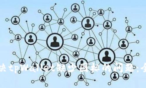 如何解决tpWallet缺少图标的问题：全面指南