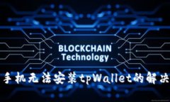 华为手机无法安装tpWalle