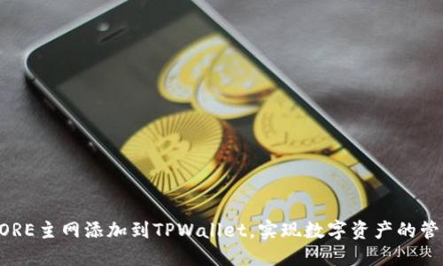 如何将CORE主网添加到TPWallet，实现数字资产的管理和交易