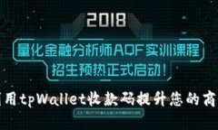 如何利用tpWallet收款码提升