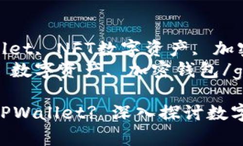 nft存储, TPWallet, NFT数字资产, 加密钱包
NFT, TPWallet, 数字资产, 加密钱包/guanjianci

能否将NFT存入TPWallet? 深入探讨数字资产存储的未来