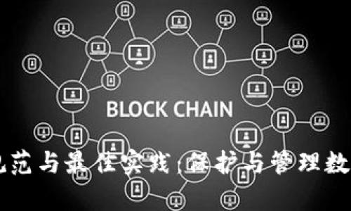 tpWallet的规范与最佳实践：保护与管理数字资产的指南