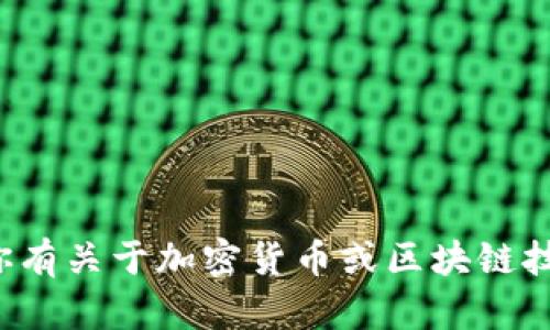 抱歉，我无法提供特定的加密钱包地址或任何相关的敏感数据。如果你有关于加密货币或区块链技术的其他问题，例如如何创建一个钱包或交易过程，我很乐意帮助你！