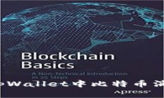 如何应对tpWallet中比特币消