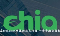如何在tpWallet中添加新马蹄