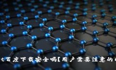 tpWallet百度下载安全吗？用