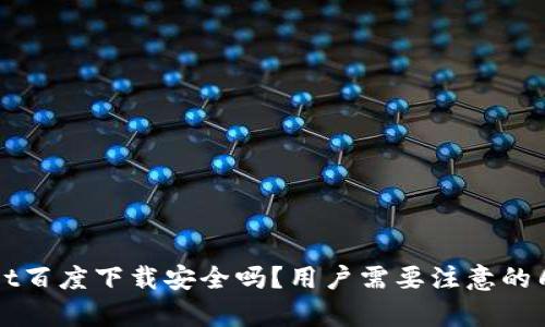 tpWallet百度下载安全吗？用户需要注意的几大要素