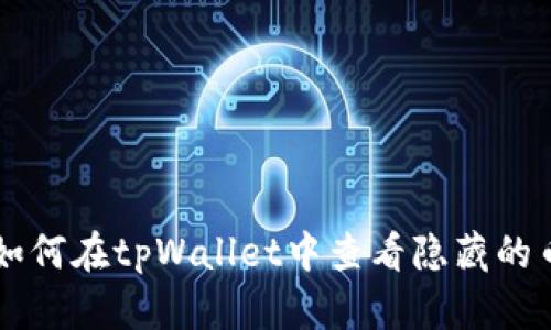 如何在tpWallet中查看隐藏的币