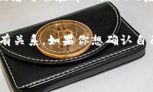 关于tpWallet是否能够查到实名信息的问题，以下是一些相关的信息和分析。

tpWallet 介绍
tpWallet是一款数字钱包应用，主要用于存储、管理及交易各种加密货币。随着区块链技术的发展，数字钱包的使用越来越普及，tpWallet因其用户友好的界面和多功能而受到许多用户的青睐。

用户实名制信息
在许多国家和地区，数字钱包和加密货币交易所都受到监管机构的法律要求，这通常包括用户的实名制注册。在这些情况下，用户在注册tpWallet时，可能需要提供个人身份信息，例如姓名、地址和身份证明文件。

tpWallet 的隐私政策
tpWallet在用户隐私方面的政策也会影响实名信息的可访问性。一般来说，正规的数字钱包都应在其隐私政策中明确说明如何收集、使用和存储用户数据。如果tpWallet遵循这些规范，那么有可能会记录用户的实名信息。

区块链的透明性
尽管有些数字钱包需要实名注册，但区块链本身的透明性使得交易记录是公开的。这意味着，尽管你的实名信息可能在tpWallet的后台被记录，但交易历史是无法被关联到特定姓名的，除非有合适的法律手段或系统被用来做关联。

总结
总的来说，tpWallet的实名信息的查找与其用户隐私政策、地区法律法规、用户是否完成实名认证等因素都有关系。如果你想确认自己的实名信息是否在tpWallet中可被查看，最好的做法是查阅其官方文档或直接联系其客服获取相关信息。

希望以上内容能帮助你更好地理解tpWallet与实名信息之间的关系。