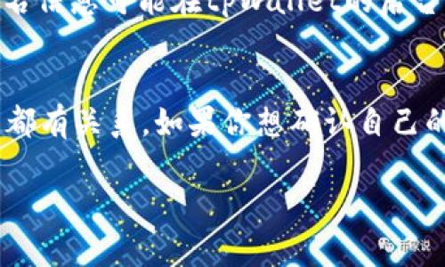 关于tpWallet是否能够查到实名信息的问题，以下是一些相关的信息和分析。

tpWallet 介绍
tpWallet是一款数字钱包应用，主要用于存储、管理及交易各种加密货币。随着区块链技术的发展，数字钱包的使用越来越普及，tpWallet因其用户友好的界面和多功能而受到许多用户的青睐。

用户实名制信息
在许多国家和地区，数字钱包和加密货币交易所都受到监管机构的法律要求，这通常包括用户的实名制注册。在这些情况下，用户在注册tpWallet时，可能需要提供个人身份信息，例如姓名、地址和身份证明文件。

tpWallet 的隐私政策
tpWallet在用户隐私方面的政策也会影响实名信息的可访问性。一般来说，正规的数字钱包都应在其隐私政策中明确说明如何收集、使用和存储用户数据。如果tpWallet遵循这些规范，那么有可能会记录用户的实名信息。

区块链的透明性
尽管有些数字钱包需要实名注册，但区块链本身的透明性使得交易记录是公开的。这意味着，尽管你的实名信息可能在tpWallet的后台被记录，但交易历史是无法被关联到特定姓名的，除非有合适的法律手段或系统被用来做关联。

总结
总的来说，tpWallet的实名信息的查找与其用户隐私政策、地区法律法规、用户是否完成实名认证等因素都有关系。如果你想确认自己的实名信息是否在tpWallet中可被查看，最好的做法是查阅其官方文档或直接联系其客服获取相关信息。

希望以上内容能帮助你更好地理解tpWallet与实名信息之间的关系。