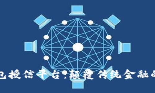 区块链钱包授信平台：颠覆传统金融的未来之路