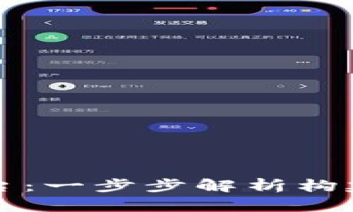 如何搭建区块链平台：一步步解析构建区块链系统的方法