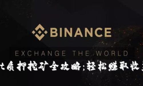 tpWallet质押挖矿全攻略：轻松赚取收益的秘诀