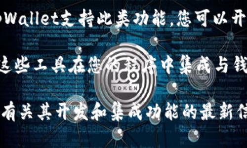 在tpWallet内开发程序并不直接支持，因为tpWallet主要是一个用于存储和管理加密货币的数字钱包。它的主要功能包含资产管理、转账、交易等，而不是一个程序开发平台。

不过，如果您想要开发与tpWallet相关的应用或功能，可以考虑以下几种方式：

1. **API集成**：很多加密货币钱包提供API接口，允许开发者与钱包进行交互。您可以查看tpWallet是否提供API文档，从而能在您的应用程序中使用tpWallet的功能。

2. **智能合约**：如果tpWallet支持某些区块链平台（如Ethereum），您可以编写智能合约来实现特定功能。这些合约可以在支持的链上运行，之后与tpWallet集成使用。

3. **插件或扩展**：某些钱包可能允许开发第三方插件或扩展。如果tpWallet支持此类功能，您可以开发相关的扩展来增加钱包的功能。

4. **使用SDK**：若tpWallet提供SDK（软件开发工具包），您可以利用这些工具在您的程序中集成与钱包相关的功能。

在进行任何开发之前，建议您查阅tpWallet的官方文档或社区，以获取有关其开发和集成功能的最新信息。