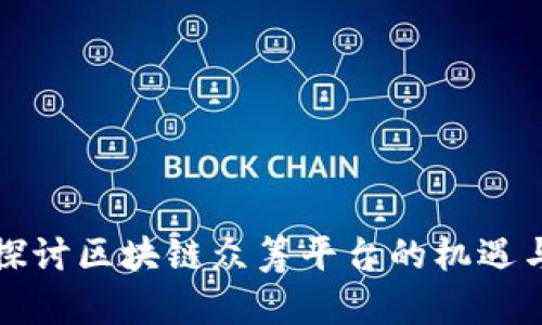 深入探讨区块链众筹平台的机遇与挑战