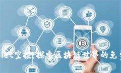 tpWallet空投：探索区块链世