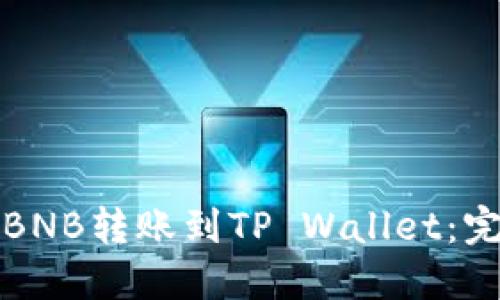 如何将BNB转账到TP Wallet：完整指南