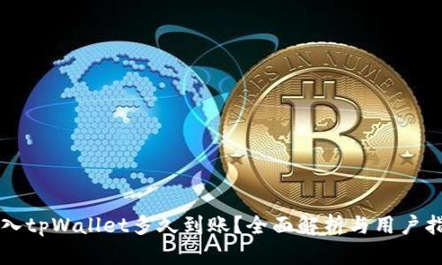 转入tpWallet多久到账？全面解析与用户指南