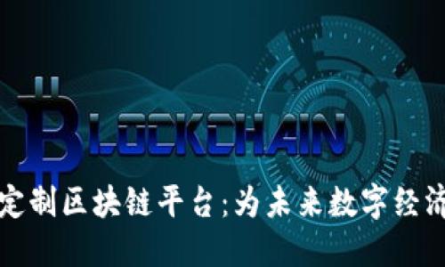 三星定制区块链平台：为未来数字经济铺路