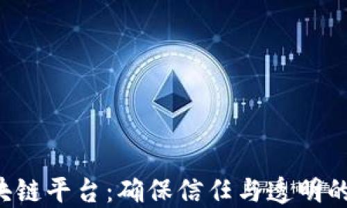 
探秘Trust区块链平台：确保信任与透明的未来金融之路