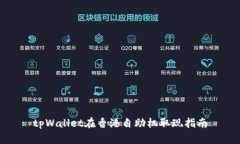 tpWallet在香港自助机取现指