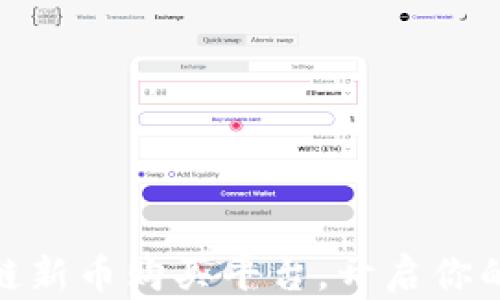 
探索最可靠的区块链新币购买平台，开启你的数字资产投资之旅
