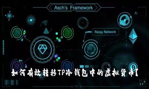 如何有效转移TP冷钱包中的虚拟货币？