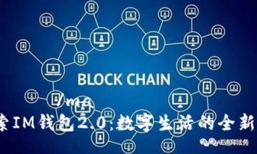  муай/ma
 探索IM钱包2.0：数字生活的全新革命