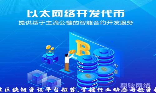 
最佳区块链资讯平台推荐，掌握行业动态与投资机会