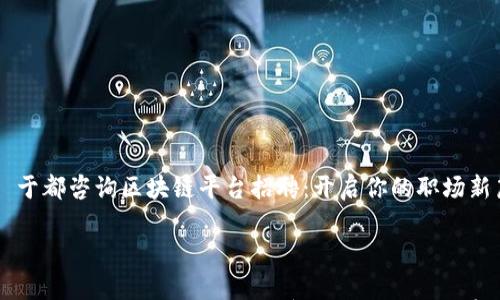 

    于都咨询区块链平台招聘：开启你的职场新篇章



于都咨询区块链平台招聘：开启你的职场新篇章