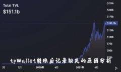 tpWallet转账后记录缺失的原