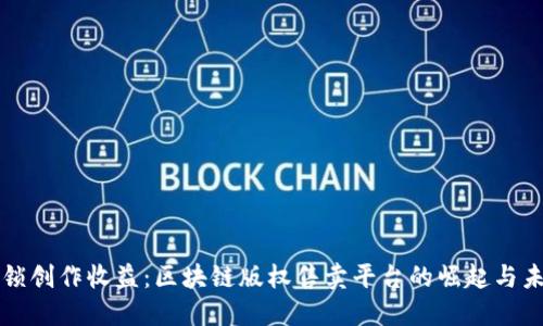 解锁创作收益：区块链版权售卖平台的崛起与未来