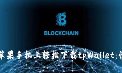 如何在苹果手机上轻松下载tpWallet：快速指南